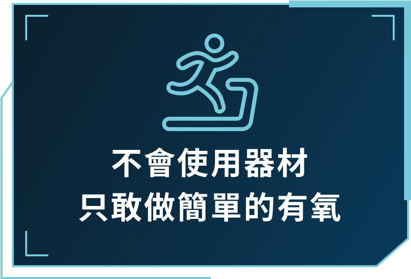 不會使用器材
只敢做簡單的有氧