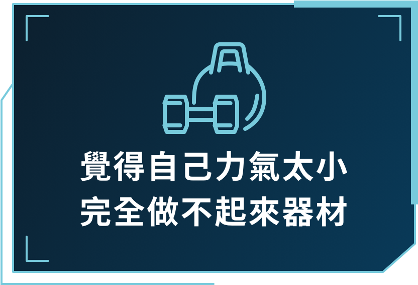 覺得自己力氣太小
完全做不起來器材