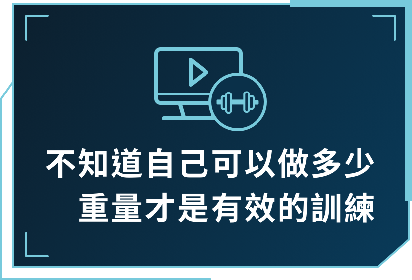 不知道自己可以做多少
重量才是有效的訓練