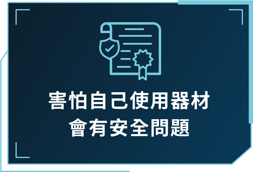 害怕自己使用器材
會有安全問題