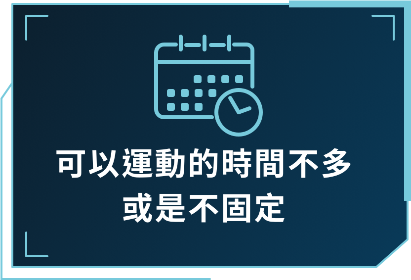 可以運動的時間不多
或是不固定