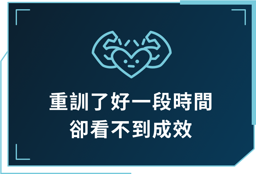 重訓了好一段時間
卻看不到成效